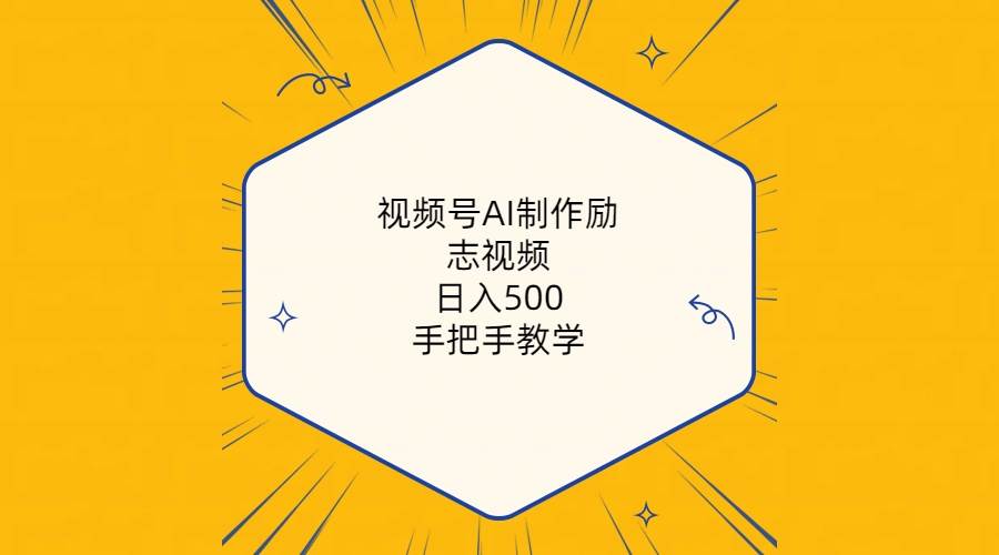 视频号AI制作励志视频，日入500+，手把手教学（附工具+820G素材）-多米网络