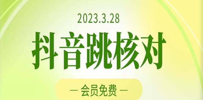 2023年3月28抖音跳核对 外面收费1000元的技术 会员自测 黑科技随时可能和谐-多米网络