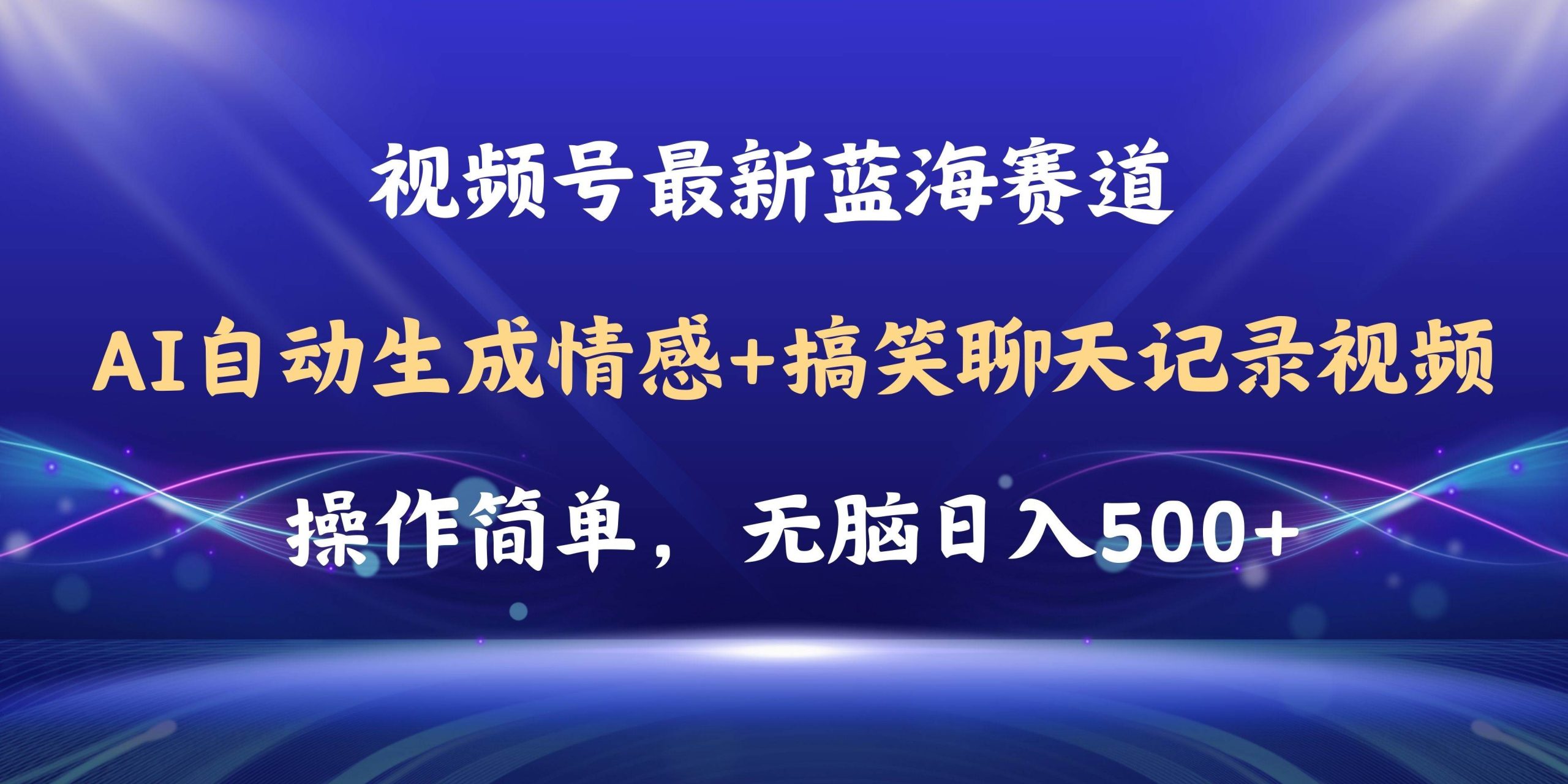 视频号AI自动生成情感搞笑聊天记录视频，操作简单，日入500+教程+软件-多米网络