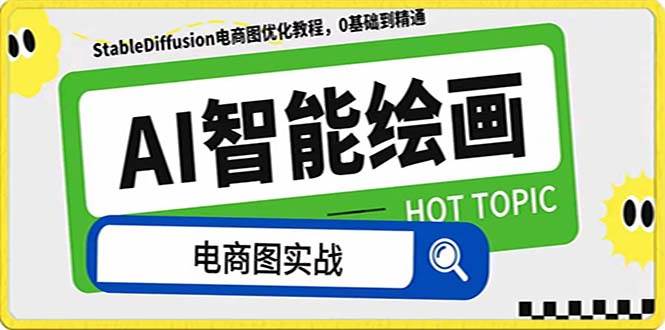 AI绘画-为电商图优化赋能。StableDiffusion电商图优化教程，告别高价聘请摄影师和模特-多米网络