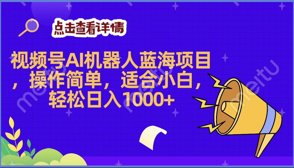2025年最赚钱的Ai机器人蓝海项目，操作简单，轻松日入1000+-多米网络