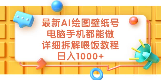 最新AI绘图壁纸号，电脑手机都能做，详细拆解喂饭教程，日入1000+-多米网络