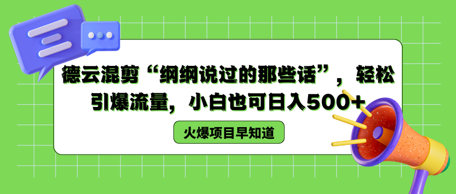 德云混剪“纲纲说过的那些话”，轻松引爆流量，小白也可以日入500+-多米网络