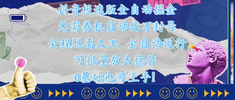 抖音极速版全自动掘金 ，自动化不封号，全程脱离人工操作，完全自动运行，项目可单打也可批量放大操作，0基础小白也可上手！-多米网络