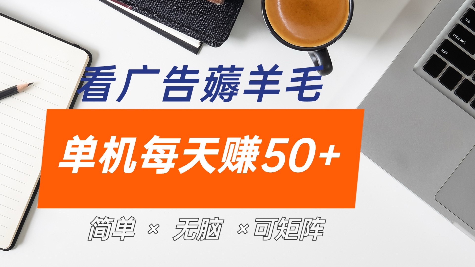 最新手机广告薅羊毛项目，单广告成本5毛，本人亲测3天，每天50+-多米网络