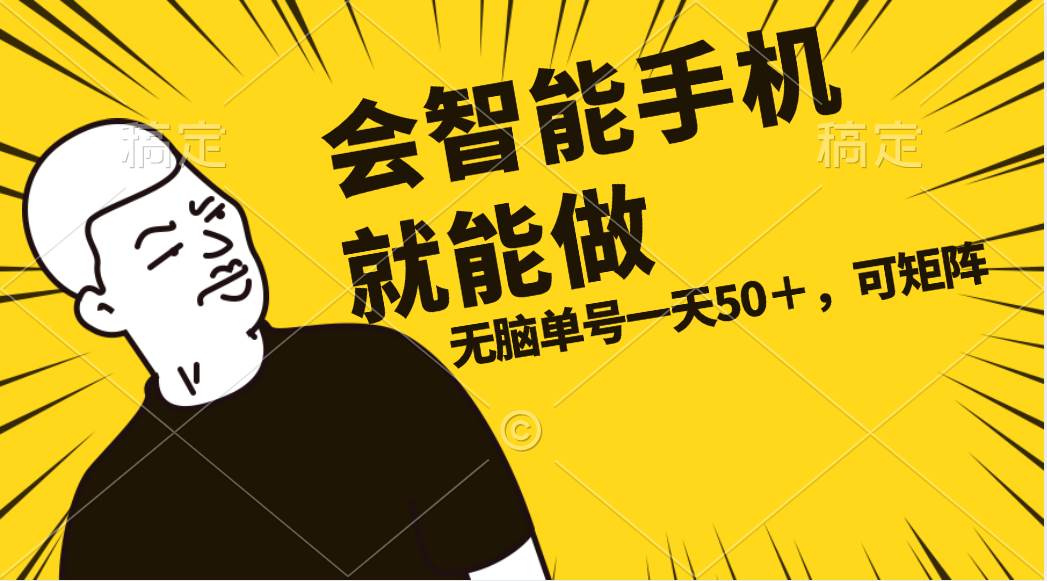 会玩智能手机就能做，单账号一天上限五十 任务无上限，做就有-多米网络