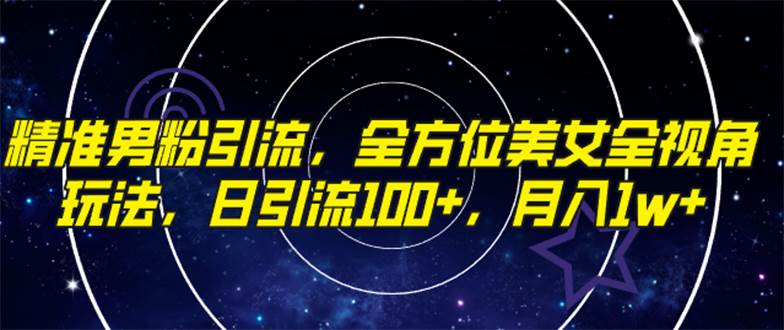 精准男粉引流，全方位美女全视角玩法，日引流100+，月入1w-多米网络