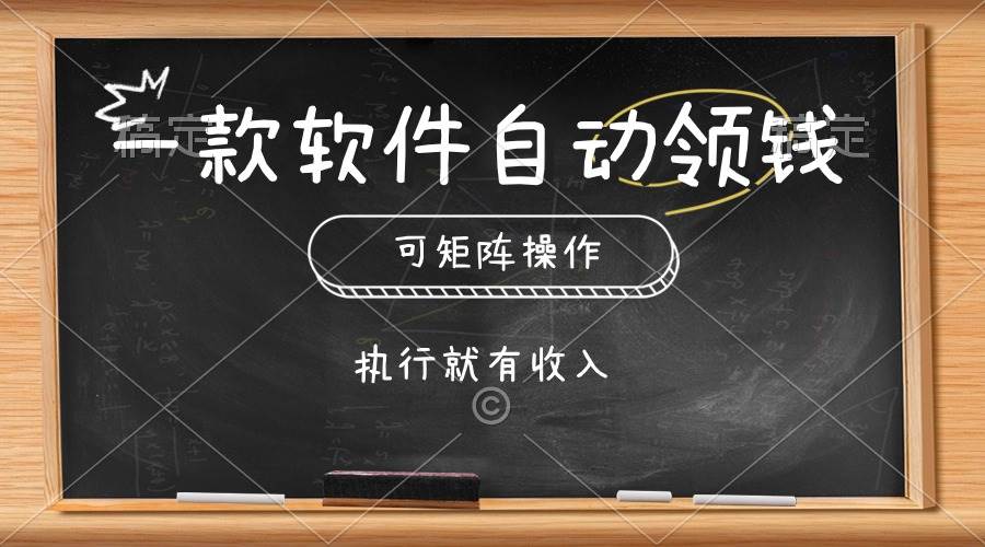 一款软件自动零钱，可以矩阵操作，执行就有收入，傻瓜式点击即可-多米网络