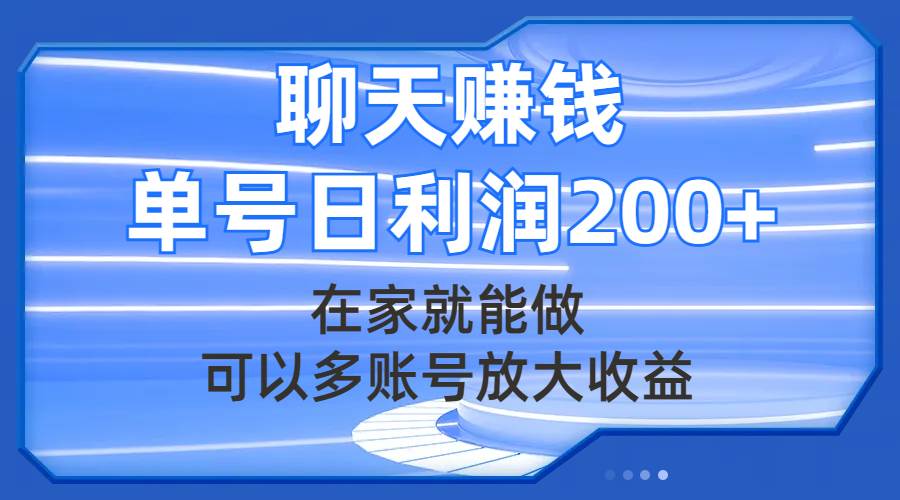 聊天赚钱，在家就能做，可以多账号放大收益，单号日利润200+-多米网络