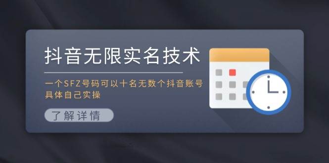抖音无限实名技术：一个SFZ号码可以十名无数个抖音账号，具体自己实操-多米网络