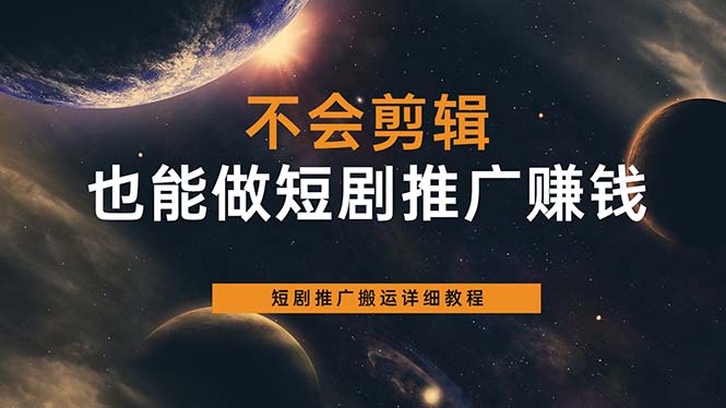 不会剪辑也能做短剧推广搬运全流程：短剧推广搬运详细教程-多米网络