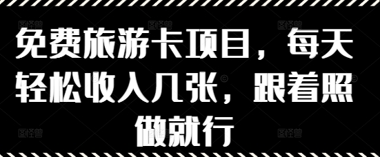 免费旅游卡项目，每天轻松收入几张，跟着照做就行-多米网络