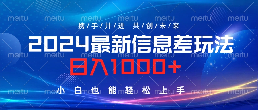 2024最新信息差玩法，日入1000+，小白也能轻松上手。-多米网络