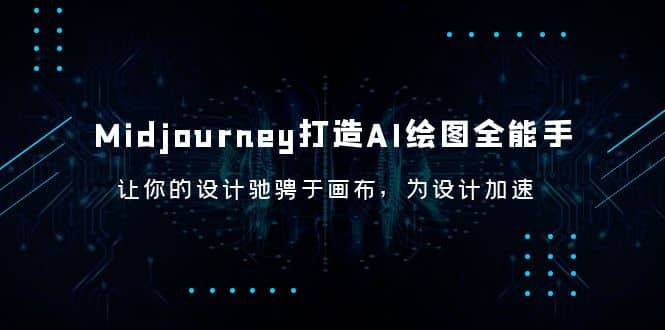 Midjourney/打造AI-绘图全能手，让你的设计驰骋于画布，为设计加速-多米网络