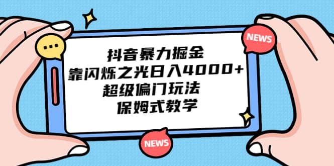 抖音暴力掘金，靠闪烁之光日入4000+，超级偏门玩法 保姆式教学-多米网络