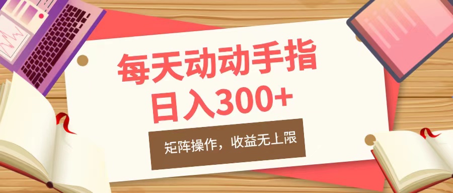 每天动动手指头，日入300+，批量操作，收益无上限-多米网络