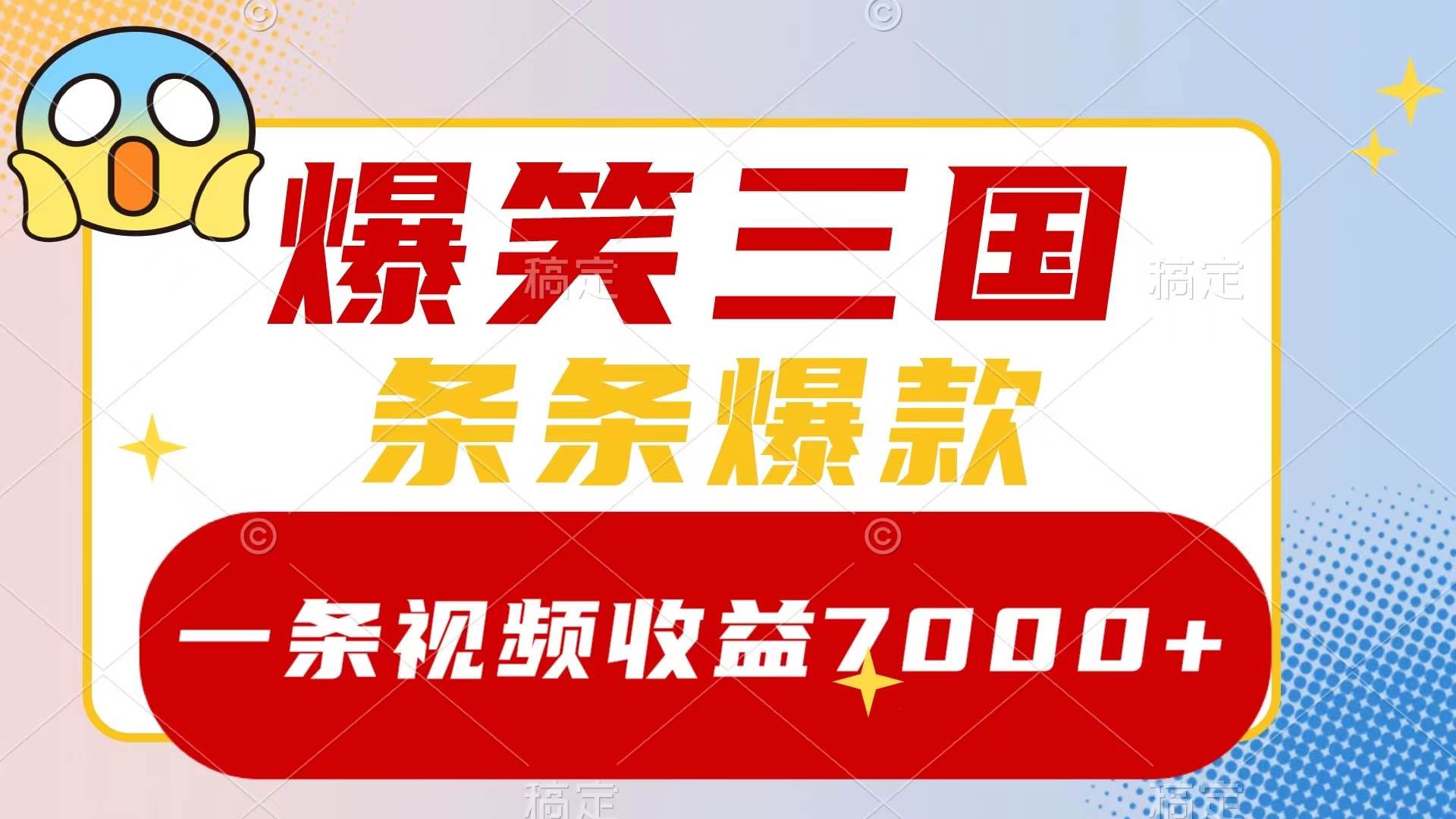 爆笑三国，一条视频收益7000+，条条爆款，5分钟一个原创视频，多种变现方式-多米网络