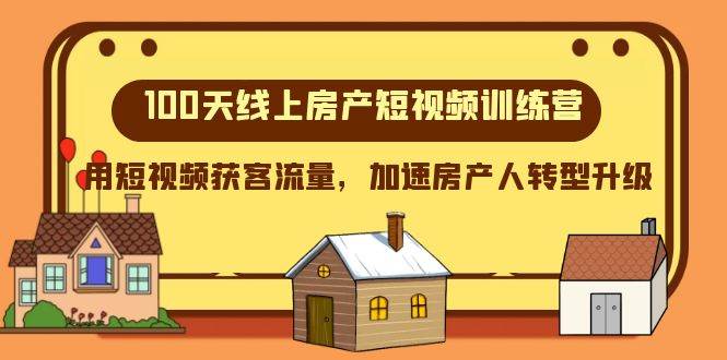 100天-线上房产短视频训练营，用短视频获客流量，加速房产人转型升级-多米网络