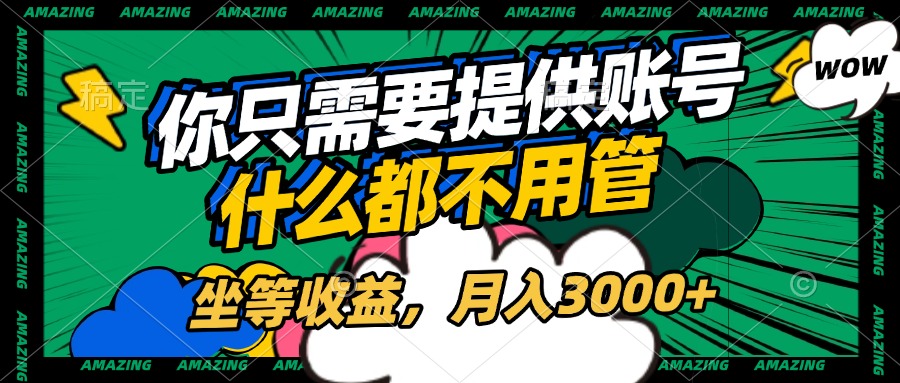 账号全程托管，你只需要提供账号，什么都不用管，坐等收益，月入3000+-多米网络