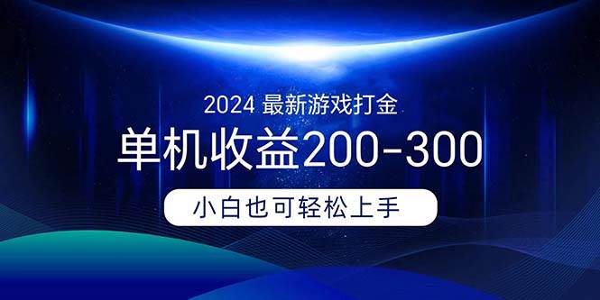 2024最新游戏打金单机收益200-300-多米网络