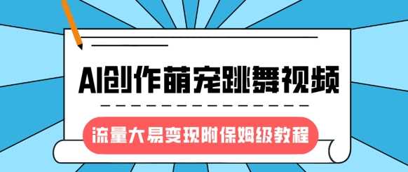 最新风口项目，AI创作萌宠跳舞视频，流量大易变现-多米网络
