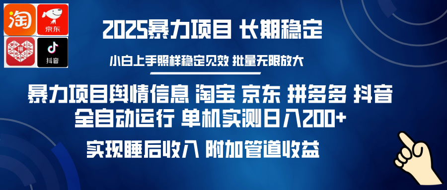 暴力项目舆情信息 淘宝 京东 拼多多 抖音全自动运行 单机实测日入200+ 实现睡后收入 附加管道收益-多米网络