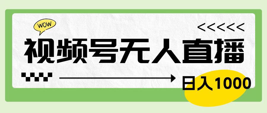 靠视频号24小时无人直播，日入1000＋，多种变现方式，落地实操教程-多米网络