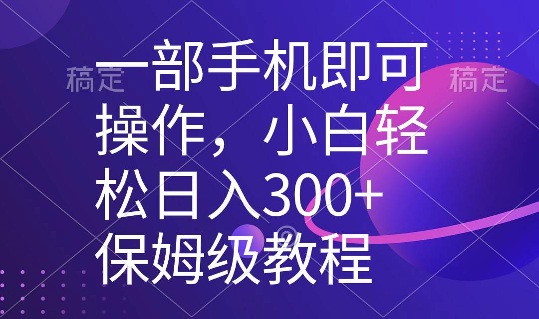 一部手机即可操作，小白轻松上手日入300+保姆级教程，五分钟一个原创视频-多米网络