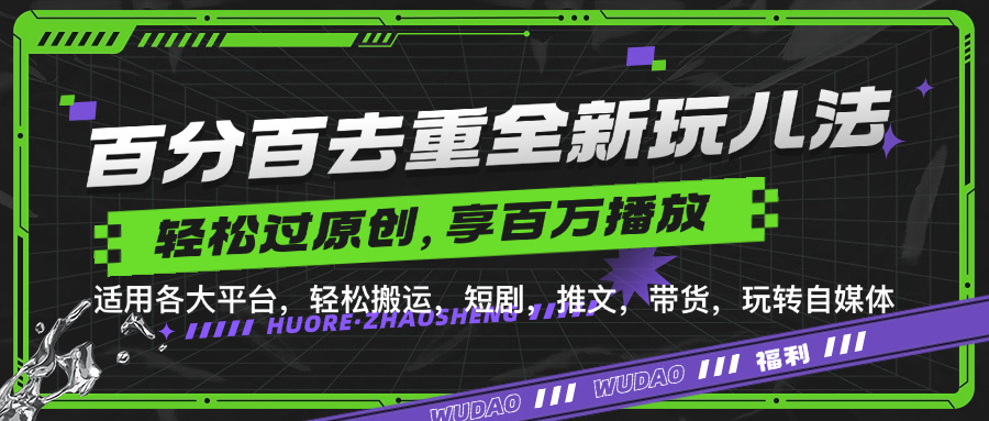 百分百去重新玩儿法，短剧，推文，带货神器，轻松过原创，享百万播放-多米网络
