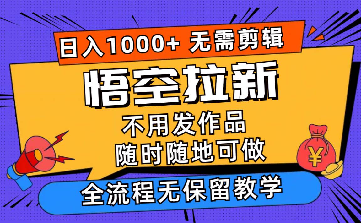 悟空拉新日入1000+无需剪辑当天上手，一部手机随时随地可做，全流程无…-多米网络