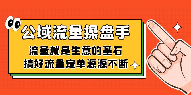 公域流量-操盘手，流量就是生意的基石，搞好流量定单源源不断-多米网络
