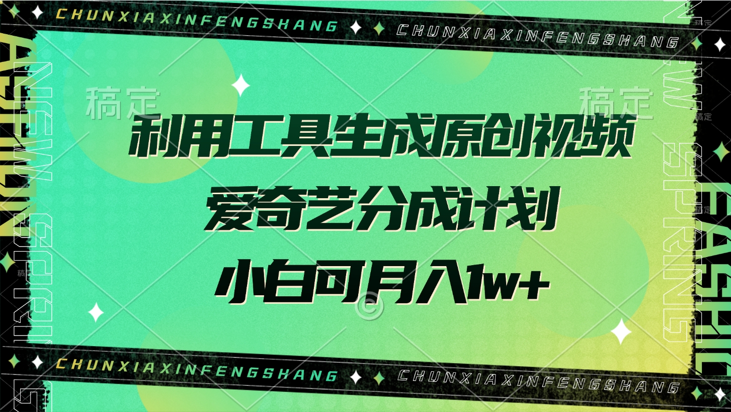 利用工具生成原创视频，爱奇艺分成计划，小白可月入1w+-多米网络