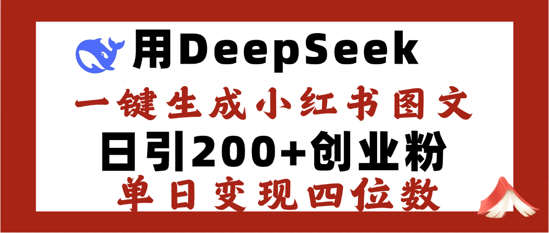 DeepSeek一键生成小红书图文，日引200+创业粉，单日变现四位数-多米网络