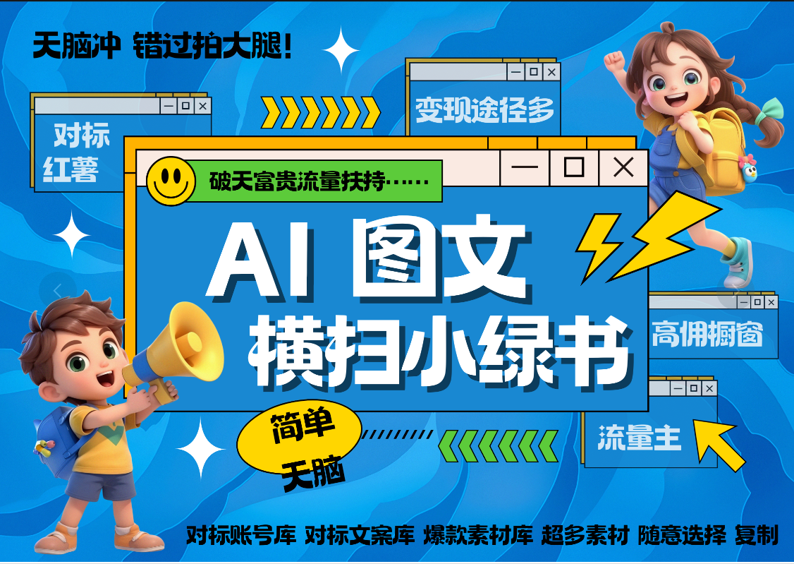 AI搞定小绿书长尾管道收益 破天流量富贵你还没接？ 简单复制黏贴图文赛道 爆款选题 秒生3000+图文 橱窗带货 直播 -多米网络