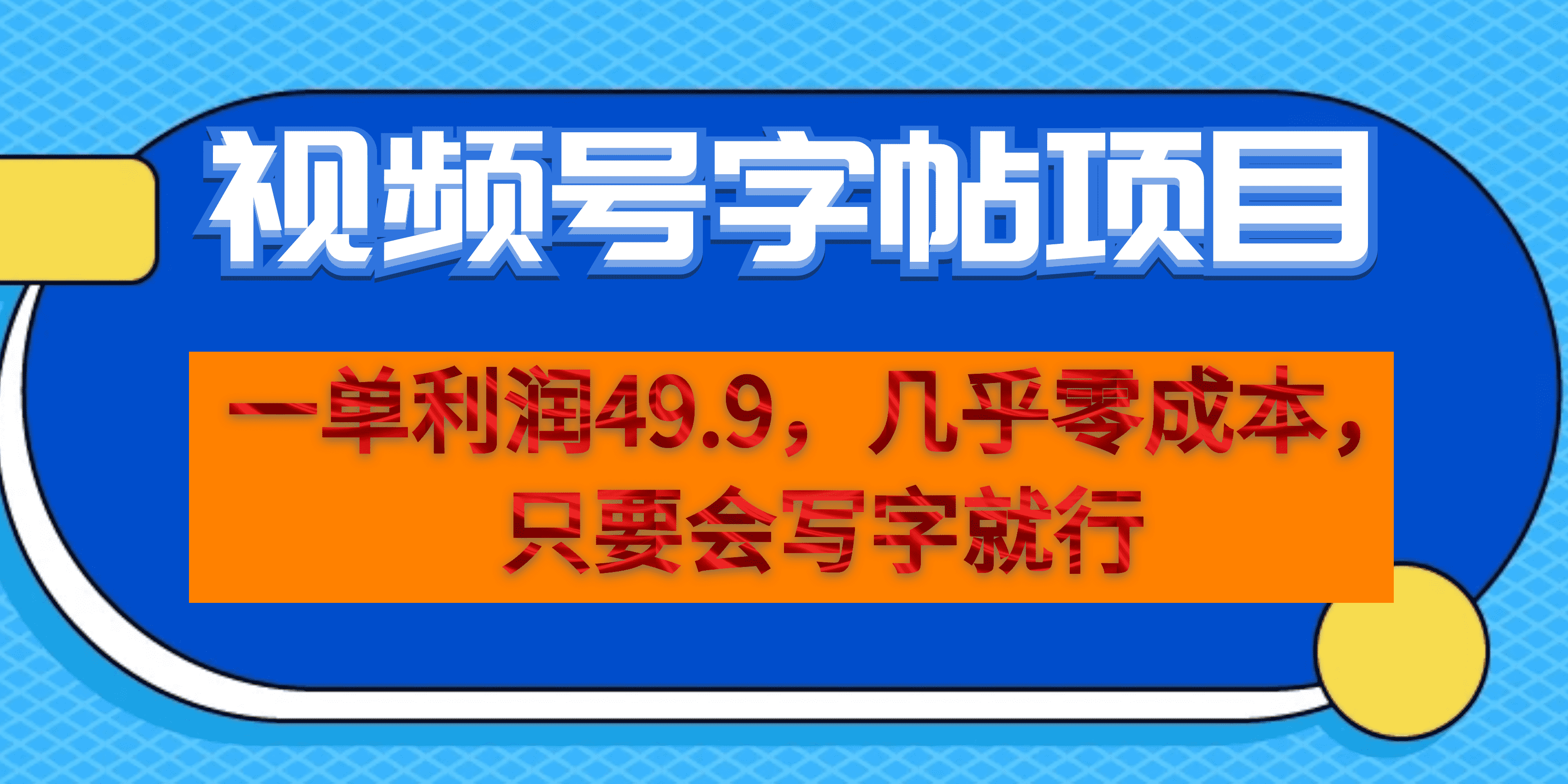 一单利润49.9，视频号字帖项目，几乎零成本，一部手机就能操作，只要会写字-多米网络