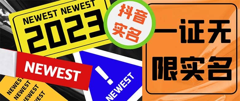 外面收费1200最新抖音一证无限实名技术 无视限制封禁【详细玩法视频教程】-多米网络