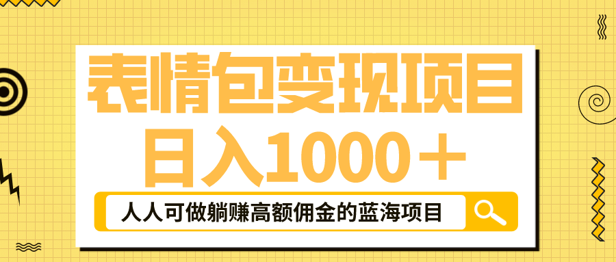 表情包最新玩法，日入1000＋，普通人躺赚高额佣金的蓝海项目！速度上车-多米网络