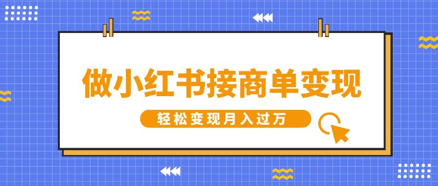 做小红书接商单变现，一定要选这个赛道，轻松变现月入过万-多米网络