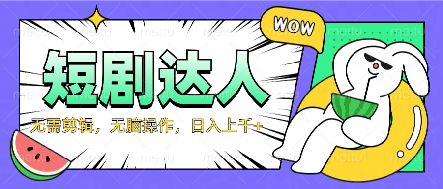 2024最新短剧玩法，无需剪辑，无脑操作，日入上千+-多米网络