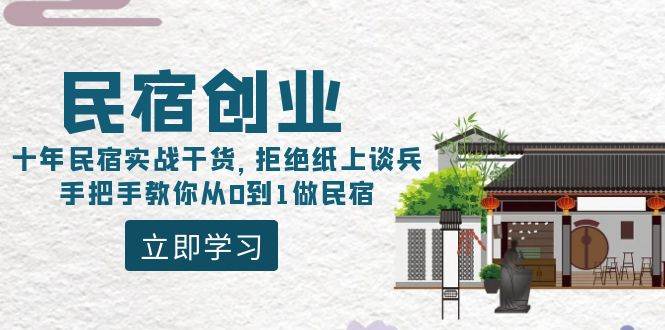民宿创业：十年民宿实战干货，拒绝纸上谈兵，手把手教你从0到1做民宿-多米网络