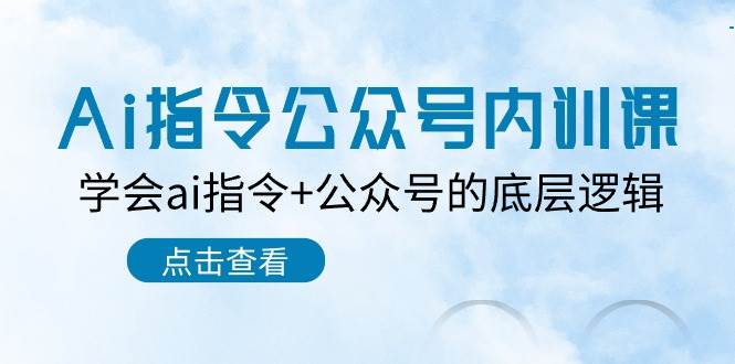 Ai指令-公众号内训课：学会ai指令+公众号的底层逻辑（7节课）-多米网络