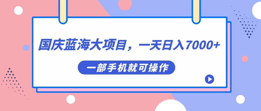 国庆蓝海大项目，一天日入7000+，一部手机就可操作-多米网络