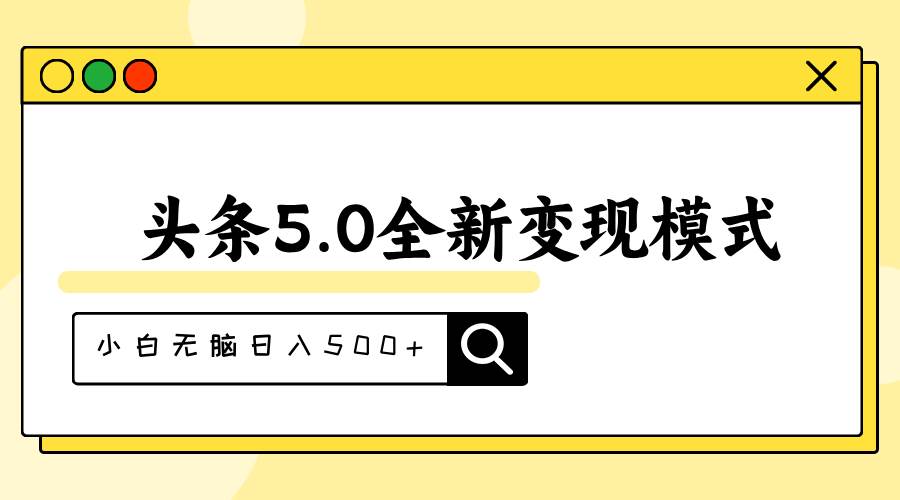 头条5.0全新赛道变现模式，利用升级版抄书模拟器，小白无脑日入500+-多米网络
