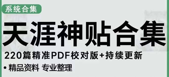 天涯论坛资源发抖音快手小红书神仙帖子引流 变现项目-多米网络