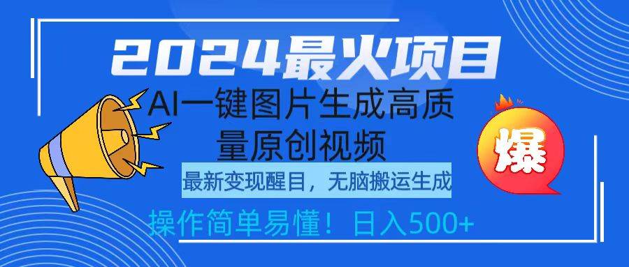 2024最火项目，AI一键图片生成高质量原创视频，无脑搬运，简单操作日入500+-多米网络