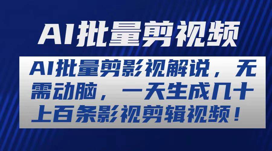 AI批量剪影视解说，无需动脑，一天生成几十上百条影视剪辑视频-多米网络
