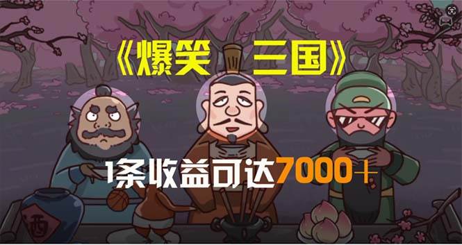 爆笑三国，条条爆款，5分钟1条原创视频，一条收益7000＋，一键分发多平…-多米网络