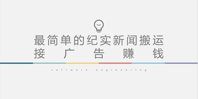 短视频纪实新闻搬运，起号快轻松引爆流量，可接广告变现（教程+素材）-多米网络