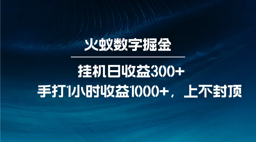 火蚁数字掘金，全自动挂机日收益300+，每日手打1小时收益1000+，-多米网络