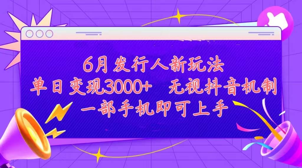 发行人计划最新玩法，单日变现3000+，简单好上手，内容比较干货，看完…-多米网络